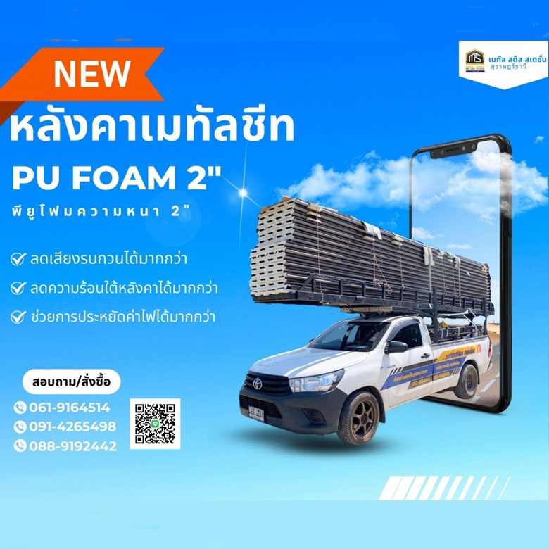 ขายส่งหลังคาพียูโฟม