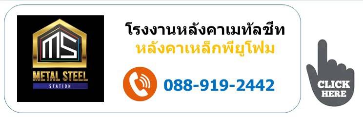 เบอร์ติดต่อร้านเมทัลชีท สุราษฎร์ธานี 0889192442